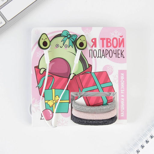 Наушники модель LN-7 и резинки для волос на открытке "Я твой подарочек", 12 х 19,4 см