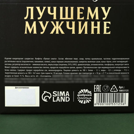 Конфеты подарочные шоколадные Тому кто ценит вкус жизни, вкус: лесные ягоды, 120 г.