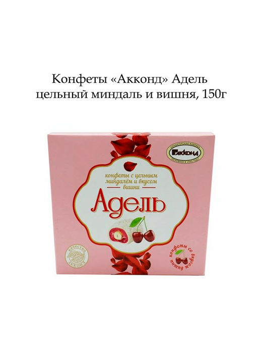 Адель с цельным миндалем и вкусом вишни 150гр/Акконд/ фото 2