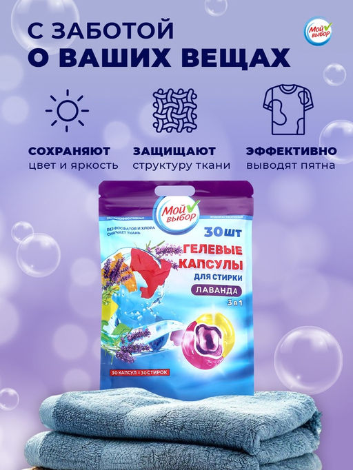 Капсулы для стирки Мой Выбор 3в1 Лаванда 30 шт. по 8 гр  фото 11