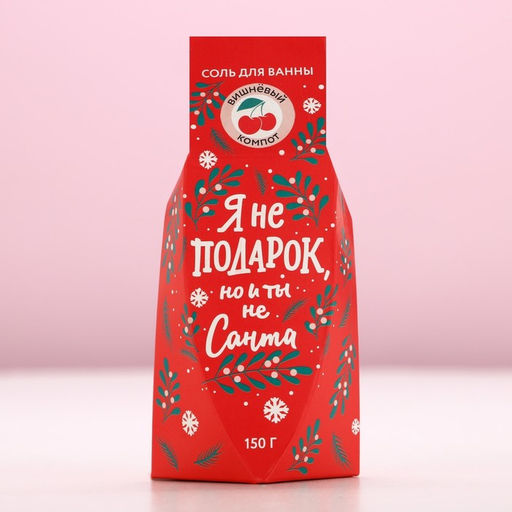 Соль для ванны «Я не подарок, но и ты не Санта», 150 г, аромат вишнёвого компота, Чистое счастье