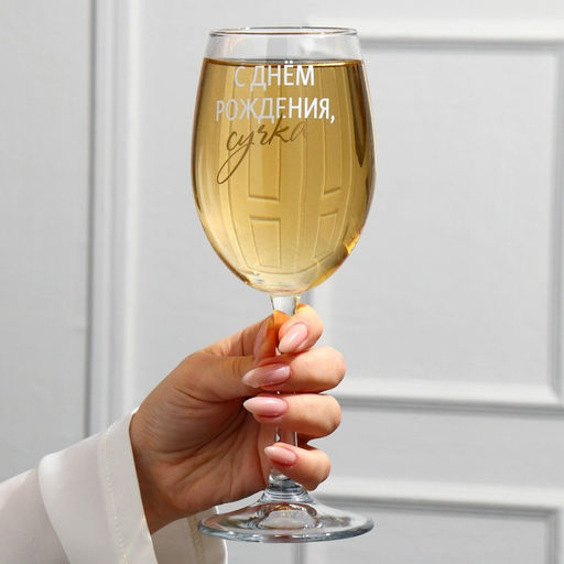 Бокал для вина С днем рождения, 360 мл - Дорого внимание фото 2