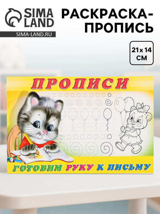 Цена за 7 шт. Раскраска-пропись «Готовим руку к письму»