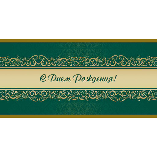 Открытка С Днем рождения! Орнамент, зел.фон, 10шт/упак (10,5х21см)1545-07