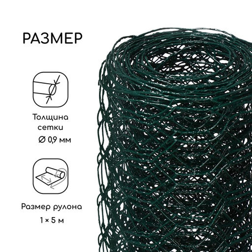 Сетка плетёная с ПВХ покрытием, 5×1 м, ячейка 25×25 мм, d=0.9 мм, металл, Greengo