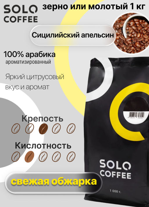 Кофе в зернах Solo Coffee Сицилийский апельсин (100% арабика), свежеобжаренный  фото 4