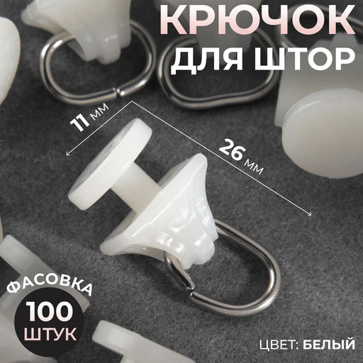 Цена за 100 шт. Крючок для штор, 11×26 мм, цвет белый, цена за 1 штуку