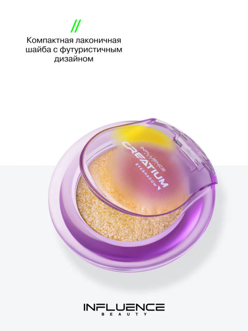 Influence Beauty Тени Creatium тон 01 жёлто-жемчужно-голубой