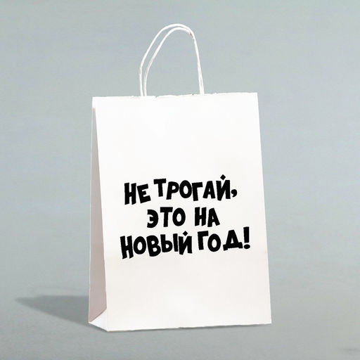 Цена за 3 шт. Пакет бумажный подарочный новогодний, крафт с приколами, Не трогай, это на Новый Год, белый, 28?24?14 см