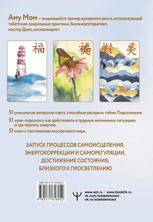 Дзен-оракул: ответы Вселенной на все вопросы - Аст фото 2