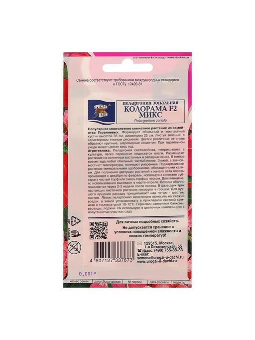 Набор семян Пеларгония "Колорама ", смесь окрасок,0,02 гр., 4 шт.
