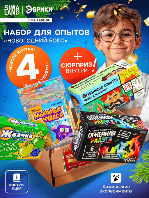 Набор для опытов Новогодний бокс, 4 набора для опытов, 1 сюрприз