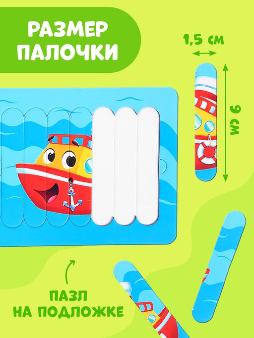 Цена за 2 шт. Пазлы палочки «Весёлый транспорт», 5 пазлов, 35 деталей
