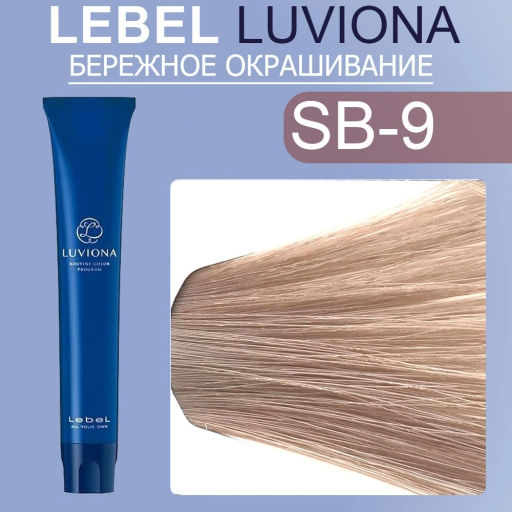 Краска для волос LUVIONA Smoky-Brown-9 80г, 80г мл. - Lebel фото 2