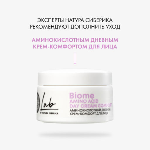 Аминокислотный ночной крем-уход для лица, 50 мл Natura siberica/ Lab Biome / Amino Acid /  фото 7