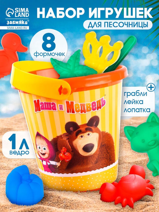 Набор игрушек для песочницы Маша и Медведь