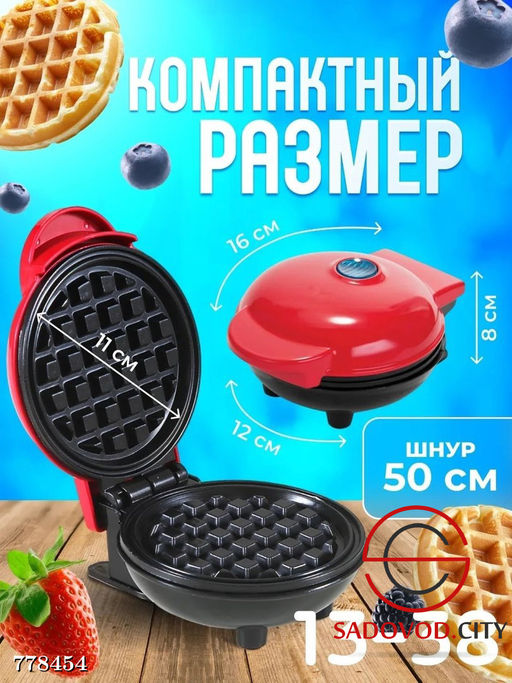 Мини вафельница электрическая