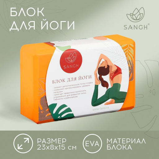 Блок для йоги Sangh Tropics, 23×15×8 см, цвет оранжевый