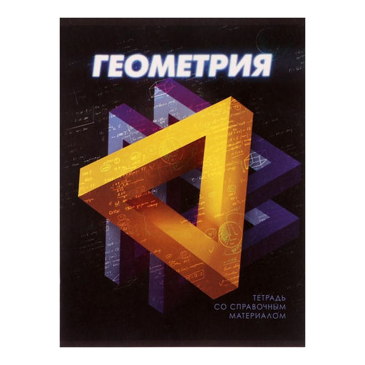 Тетрадь предметная 3D, 48 листов в клетку Геометрия, со справочным материалом, обложка мелованный картон, блок №2, белизна 75% (серые листы)