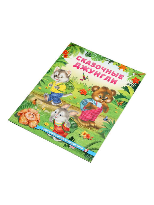 Цена за 3 шт. Книга "Сказочные джунгли", 16 стр, Гурина И. В.