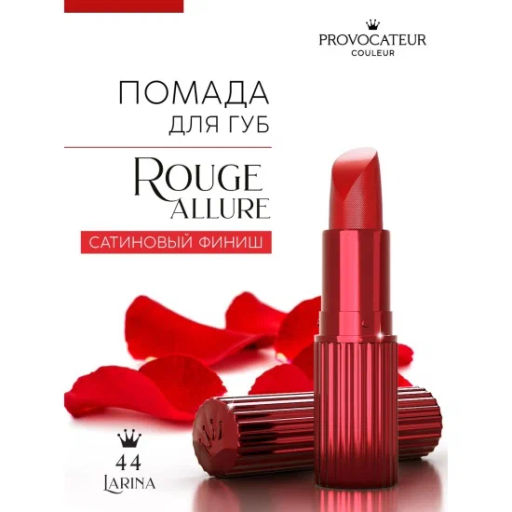 Provocateur Помада Стойкая Rouge Allure 44 красный бархат