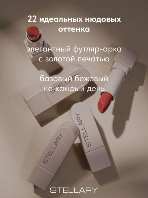 Stellary Помада для губ Устойчивая RICH NUDE тон 02 neutral beige  фото 4