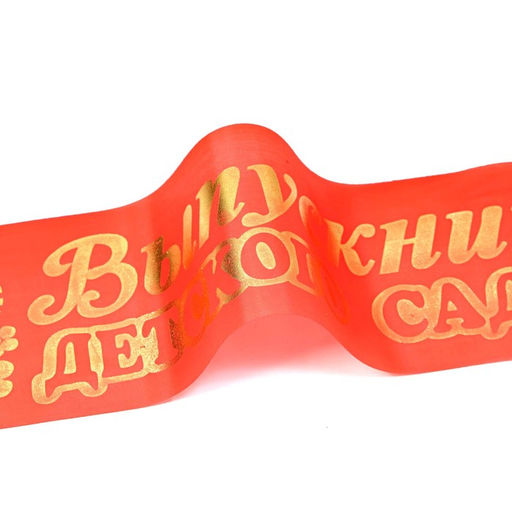 Цена за 5 шт. Лента на выпускной «Выпускник детского сада», шёлк красный фольга, микс