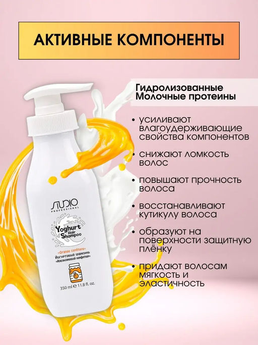 Studio Йогуртовый шампунь для волос Апельсиновый конфитюр, 350мл