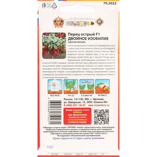 Цена за 2 шт. Семена Перец острый "Двойное изобилие", F1, 15 шт