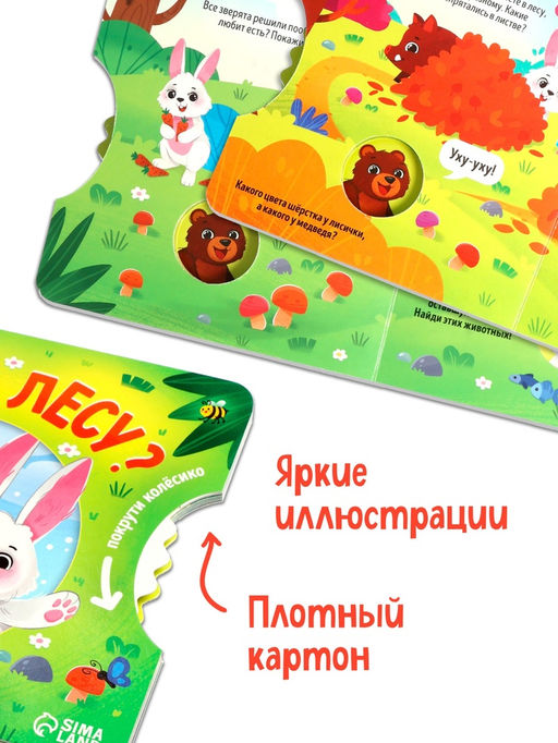 Книга картонная с колёсиком «Кто в лесу?», 12 стр.