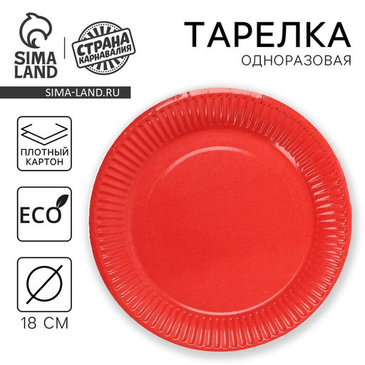 Цена за 10 шт. Тарелка одноразовая бумажная однотонная, красная