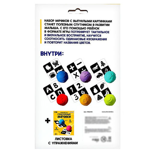 Развивающий набор «Сенсорные мячики»