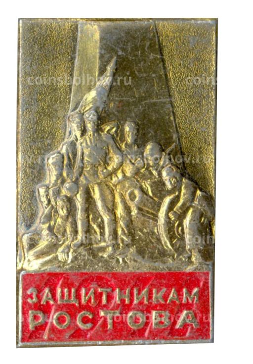 Значок Памятник защитникам Ростова