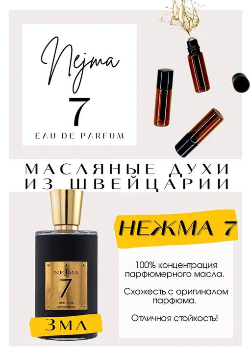 Масляные духи по мотивам ароматаNejma / Nejma 7 - Get parfum фото 3