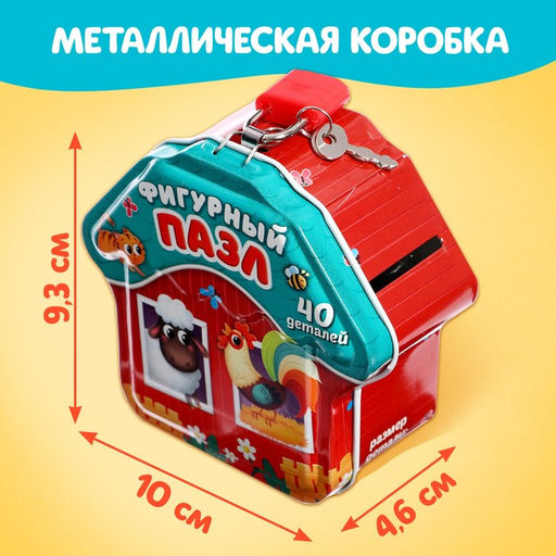 Пазл фигурный в металлической копилке с замочком «Животные нашей фермы», 40 деталей