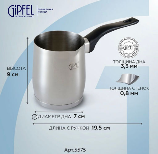 5575 GIPFEL Турка для кофе MAREE 7х9см/350мл, с бакелитовой ручкой и индукционным дном. Материал: нержавеющая сталь 18/10. Толщина стенок 0,8мм, толщина дна 3,3мм