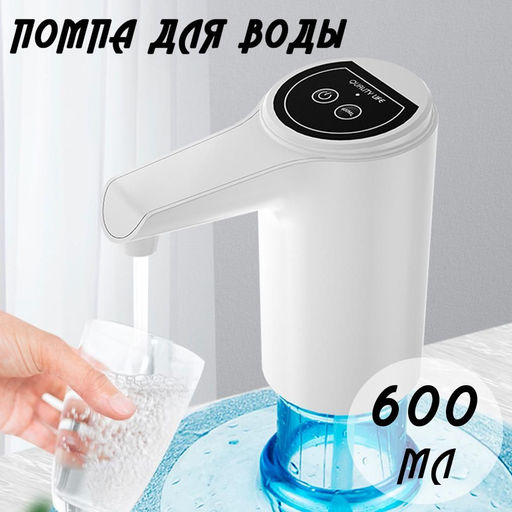 Помпа для воды Buro электрическая сенсорная 600 мл  фото 4