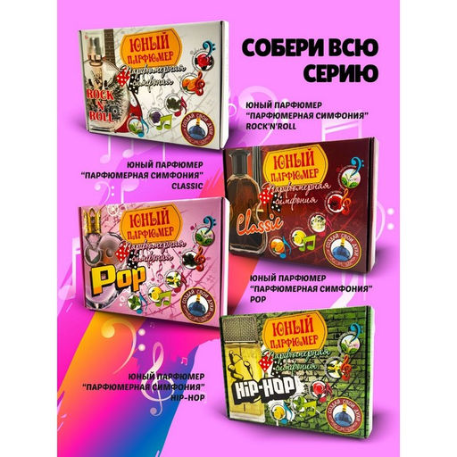 Набор для создания духов «Парфюмерная симфония. Джаз»