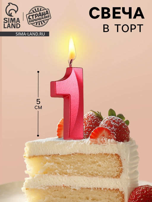 Цена за 2 шт. Свеча в торт на шпажке «Цифра 1», красная, 5 см