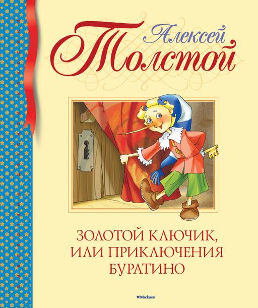 Золотой ключик, или Приключения Буратино. Толстой А.Н.