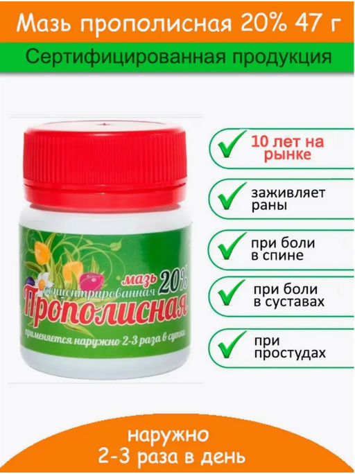 Мазь ПРОПОЛИСНАЯ 20%