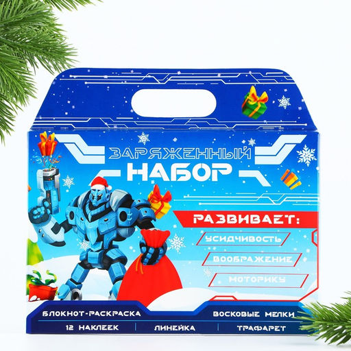 Подарочный набор новогодний, блокнот-раскраска, трафарет, наклейки и восковые мелки «Заряженный набор»