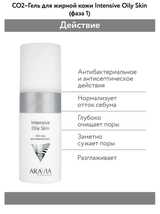 "ARAVIA Professional" Карбокситерапия Набор CO2 Oily Skin Set для жирной кожи лица, 150 мл. х 3 шт.