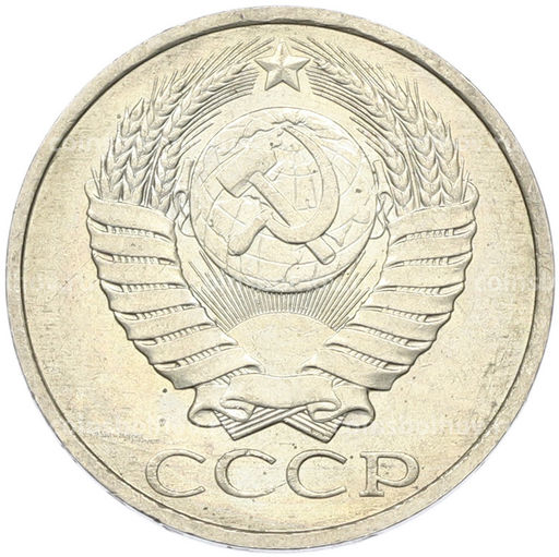 Монета 50 копеек 1984 года