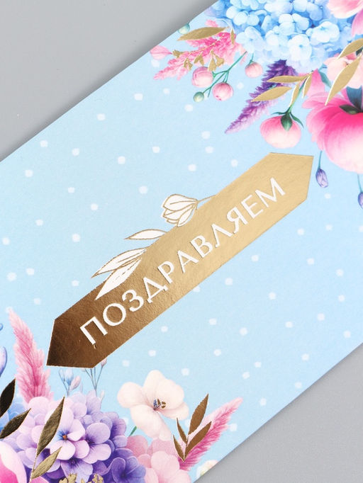 Цена за 10 шт. Конверт для денег Поздравляем! 16,5 х 8 см