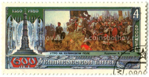 Марка 600 лет Куликовской битве 1980 год