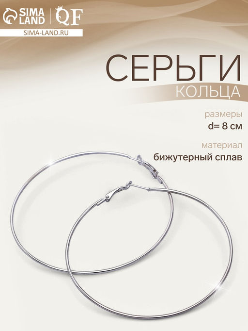 Цена за 2 шт. Серьги кольца QF «Классика», d=8 см, цвет серебро