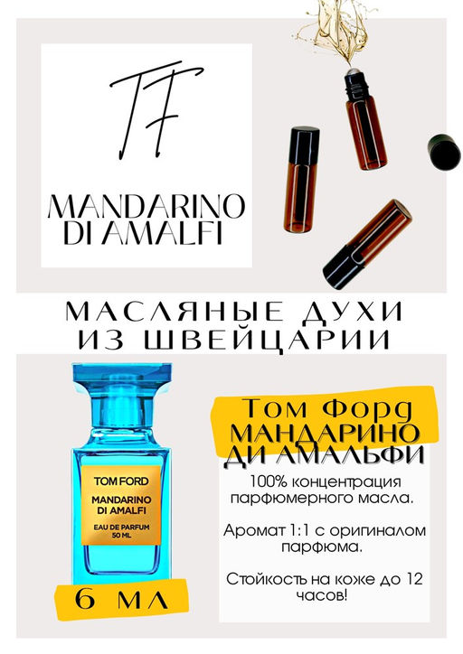 Масляные духи по мотивам Mandarino Di Amaifi / Tom Ford - Get parfum фото 2
