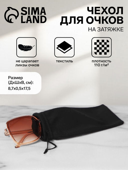 Цена за 20 шт. Чехол для очков на затяжке, ФАСОВКА 20 ШТ, плотность 110 г/м², размер 8.7×0.5×17.5 см, чёрный