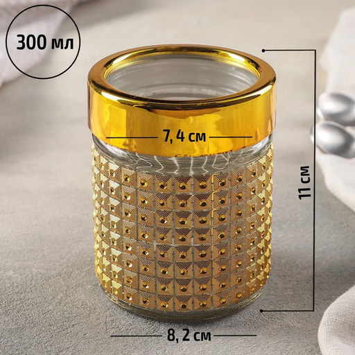 Банка для сыпучих продуктов «Голд», 300 мл, 8.5×10.5 см, стекло, золотистая